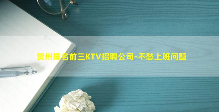 贺州排名前三KTV招聘公司-不愁上班问题